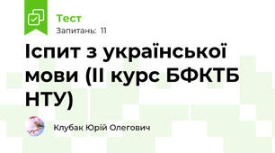 Іспит з української мови (ІІ курс БФКТБ НТУ)