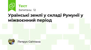Ураїнські землі у складі Румунії у міжвоєнний період