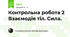 Контрольна робота 2 Взаємодія тіл. Сила.
