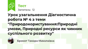 Урок узагальнення Діагностична робота № 4 з теми "Природокористування:Природні умови, Природні ресурси як чинник суспільного розвитку"