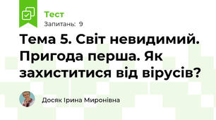 Тема 5. Світ невидимий. Пригода перша. Як захиститися від вірусів?