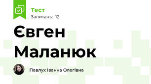 Євген Маланюк