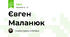 Євген Маланюк