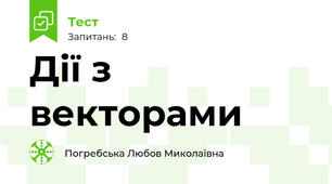 Дії з векторами
