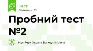 Пробний тест №2