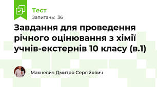 Завдання для проведення річного оцінювання з хімії учнів-екстернів 10 класу (в.1)