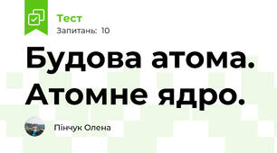 Будова атома. Атомне ядро.