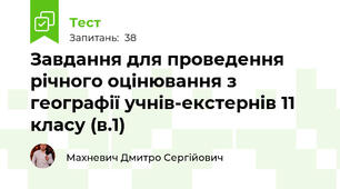 Завдання для проведення річного оцінювання з географії учнів-екстернів 11 класу (в.1)