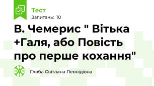 В. Чемерис " Вітька +Галя, або Повість про перше кохання"