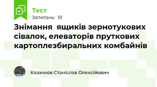 Знімання  ящиків зернотукових сівалок, елеваторів пруткових картоплезбиральних комбайнів