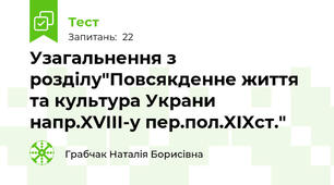 Узагальнення з розділу"Повсякденне життя та культура Украни напр.XVIII-у пер.пол.XIXст."