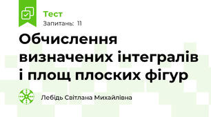 Обчислення визначених інтегралів і площ плоских фігур