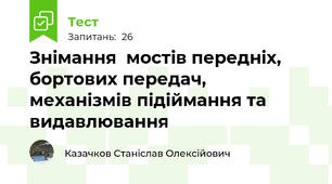 Знімання  мостів передніх, бортових передач,         механізмів підіймання та видавлювання