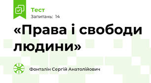 «Права і свободи людини»