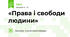 «Права і свободи людини»