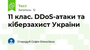 11 клас. DDoS-атаки та кіберзахист України