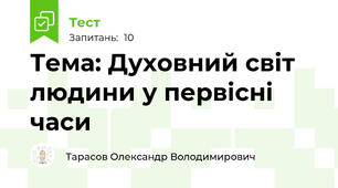 Тема: Духовний світ людини у первісні часи