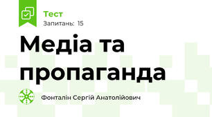 Медіа та пропаганда