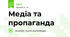 Медіа та пропаганда