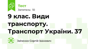 9 клас. Види транспорту. Транспорт України. 37