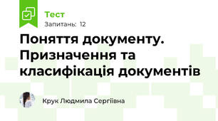 Поняття документу. Призначення та класифікація документів