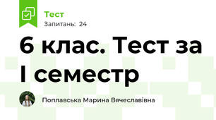 6 клас. Тест за І семестр