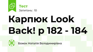 Карпюк Look Back! p 182 - 184