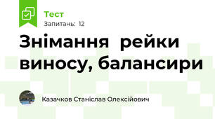 Знімання  рейки  виносу, балансири