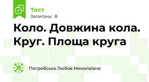 Коло. Довжина кола. Круг. Площа круга