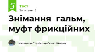 Знімання  гальм, муфт фрикційних