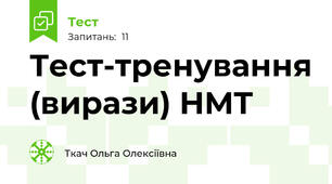 Тест-тренування (вирази) НМТ