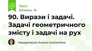 90. Вирази і задачі. Задачі геометричного змісту і задачі на рух
