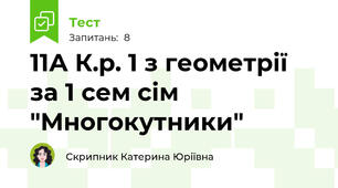 11А К.р. 1 з геометрії за 1 сем сім "Многокутники"