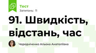  91. Швидкість, відстань, час