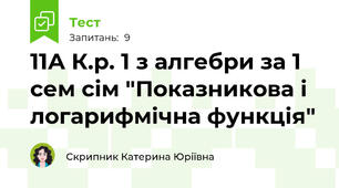 11А К.р. 1 з алгебри за 1 сем сім "Показникова і логарифмічна функція"