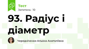 93. Радіус і діаметр