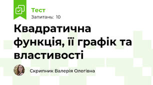 Квадратична функція, її графік та властивості