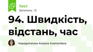 94. Швидкість, відстань, час