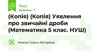 (Копія) (Копія) Уявлення про звичайні дроби (Математика 5 клас. НУШ)