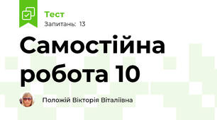 Самостійна робота 10