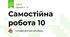 Самостійна робота 10