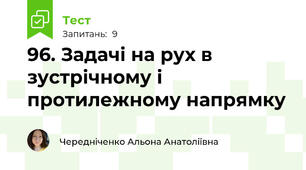 96. Задачі на рух в зустрічному і протилежному напрямку