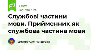 Службові частини мови. Прийменник як службова частина мови