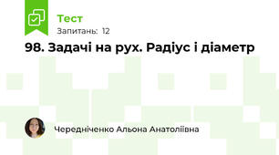 98. Задачі на рух. Радіус і діаметр