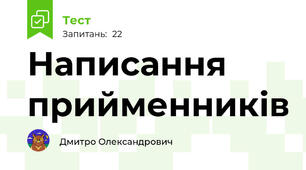 Написання прийменників 