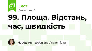 99. Площа. Відстань, час, швидкість