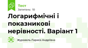 Логарифмічні і показникові нерівності. Варіант 1