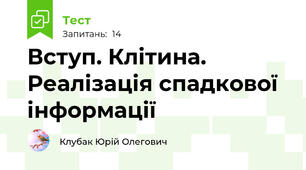 Вступ. Клітина. Реалізація спадкової інформації