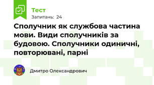 Сполучник як службова частина мови. Види сполучників за будовою. Сполучники одиничні, повторювані, парні