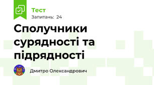 Сполучники сурядності та підрядності